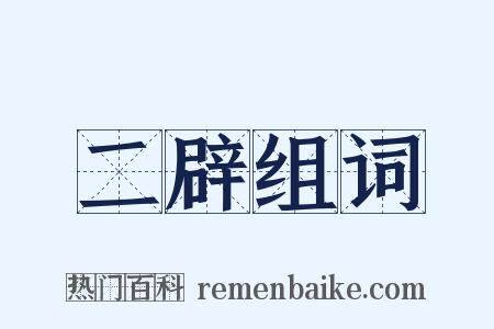 二辟组词是什么意思的图片